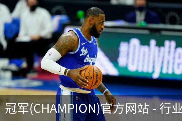 冠军(CHAMPION)官方网站 - 行业领先的体育数据平