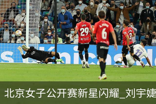北京女子公开赛新星闪耀 刘宇婕王子格亮相赛场