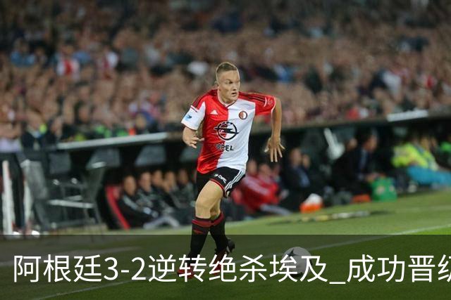 阿根廷3-2逆转绝杀埃及 成功晋级8强