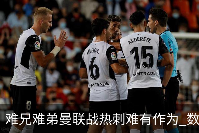 难兄难弟?曼联战热刺难有作为 数据示2-2战平